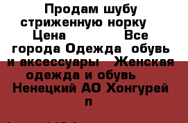 Продам шубу стриженную норку  › Цена ­ 23 000 - Все города Одежда, обувь и аксессуары » Женская одежда и обувь   . Ненецкий АО,Хонгурей п.